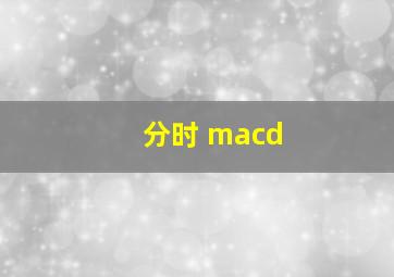 分时 macd